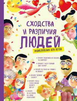 Книга Сходства и различия людей Энц.ддетей, б-10832, Баград.рф